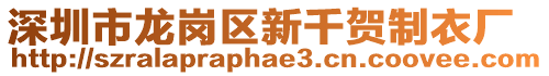 深圳市龍崗區(qū)新千賀制衣廠