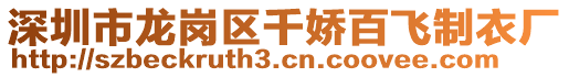 深圳市龍崗區(qū)千嬌百飛制衣廠