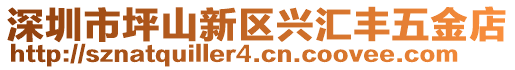 深圳市坪山新區興匯豐五金店