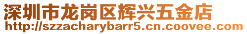 深圳市龍崗區輝興五金店