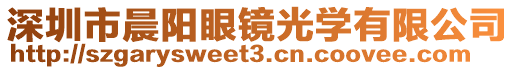 深圳市晨陽(yáng)眼鏡光學(xué)有限公司