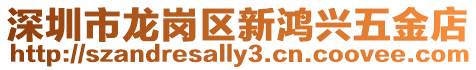 深圳市龍崗區新鴻興五金店