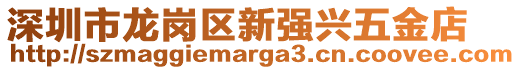 深圳市龍崗區(qū)新強興五金店