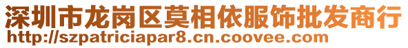 深圳市龍崗區(qū)莫相依服飾批發(fā)商行