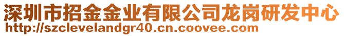 深圳市招金金業(yè)有限公司龍崗研發(fā)中心