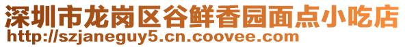 深圳市龍崗區(qū)谷鮮香園面點小吃店