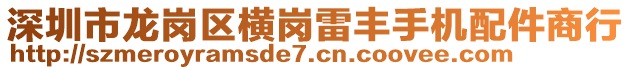 深圳市龍崗區(qū)橫崗雷豐手機(jī)配件商行