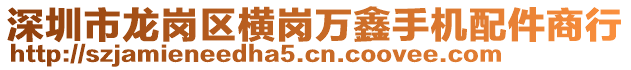 深圳市龍崗區(qū)橫崗萬鑫手機(jī)配件商行