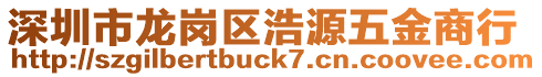 深圳市龍崗區(qū)浩源五金商行