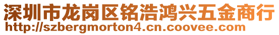 深圳市龍崗區(qū)銘浩鴻興五金商行