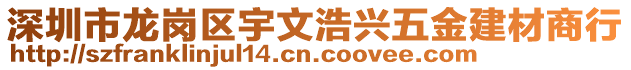 深圳市龍崗區(qū)宇文浩興五金建材商行