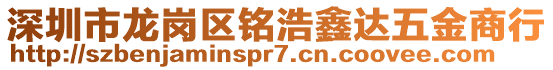 深圳市龍崗區(qū)銘浩鑫達(dá)五金商行