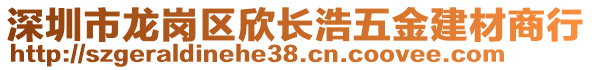 深圳市龍崗區(qū)欣長浩五金建材商行