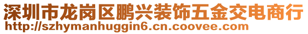 深圳市龍崗區(qū)鵬興裝飾五金交電商行