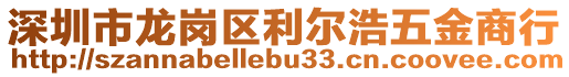 深圳市龍崗區(qū)利爾浩五金商行