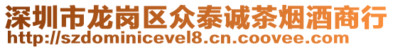 深圳市龍崗區眾泰誠茶煙酒商行