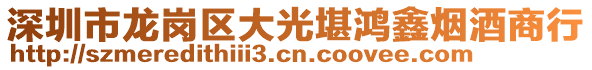 深圳市龍崗區(qū)大光堪鴻鑫煙酒商行