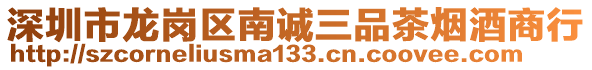 深圳市龍崗區(qū)南誠三品茶煙酒商行