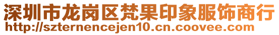 深圳市龍崗區(qū)梵果印象服飾商行