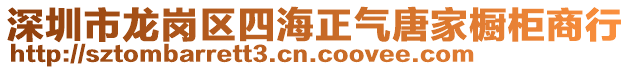 深圳市龍崗區(qū)四海正氣唐家櫥柜商行