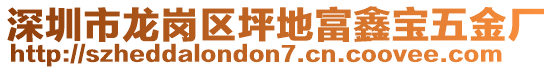 深圳市龍崗區(qū)坪地富鑫寶五金廠