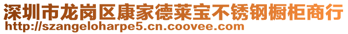 深圳市龍崗區(qū)康家德萊寶不銹鋼櫥柜商行