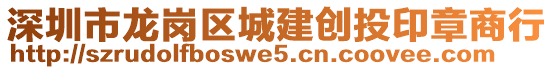 深圳市龍崗區(qū)城建創(chuàng)投印章商行