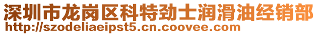 深圳市龍崗區(qū)科特勁士潤滑油經(jīng)銷部