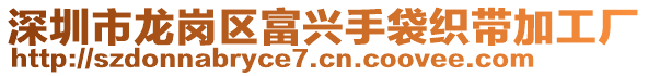 深圳市龍崗區(qū)富興手袋織帶加工廠