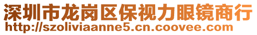 深圳市龍崗區(qū)保視力眼鏡商行