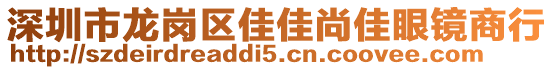 深圳市龍崗區(qū)佳佳尚佳眼鏡商行