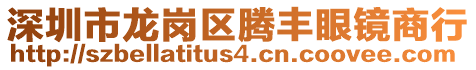 深圳市龍崗區(qū)騰豐眼鏡商行