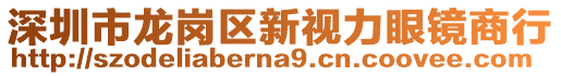 深圳市龍崗區(qū)新視力眼鏡商行