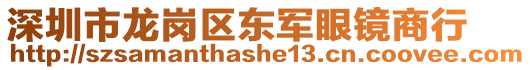 深圳市龍崗區(qū)東軍眼鏡商行