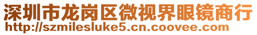 深圳市龍崗區(qū)微視界眼鏡商行