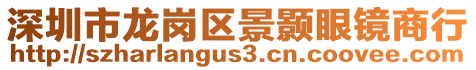 深圳市龍崗區(qū)景顥眼鏡商行