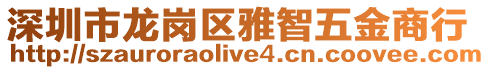 深圳市龍崗區(qū)雅智五金商行