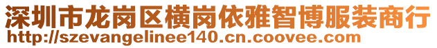 深圳市龍崗區(qū)橫崗依雅智博服裝商行