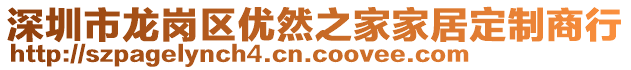 深圳市龍崗區(qū)優(yōu)然之家家居定制商行