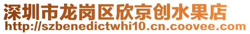 深圳市龍崗區(qū)欣京創(chuàng)水果店