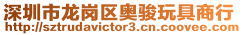 深圳市龍崗區奧駿玩具商行