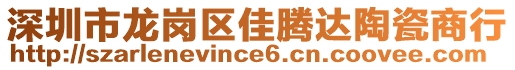 深圳市龍崗區(qū)佳騰達(dá)陶瓷商行