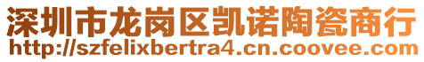 深圳市龍崗區凱諾陶瓷商行