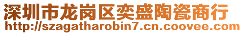 深圳市龍崗區(qū)奕盛陶瓷商行