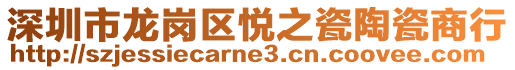 深圳市龍崗區(qū)悅之瓷陶瓷商行