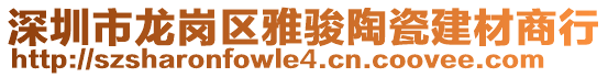 深圳市龍崗區(qū)雅駿陶瓷建材商行