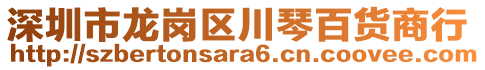 深圳市龍崗區(qū)川琴百貨商行