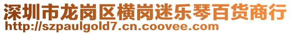 深圳市龍崗區(qū)橫崗迷樂琴百貨商行