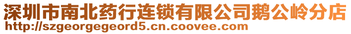 深圳市南北藥行連鎖有限公司鵝公嶺分店