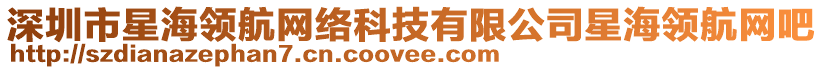 深圳市星海領(lǐng)航網(wǎng)絡(luò)科技有限公司星海領(lǐng)航網(wǎng)吧